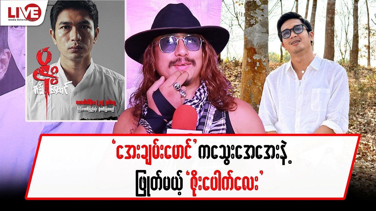 “အေးချမ်းမောင်” က သွေးအေးအေးနဲ့ ဖြုတ်မယ့်ဇိုးပေါက်စလေး
