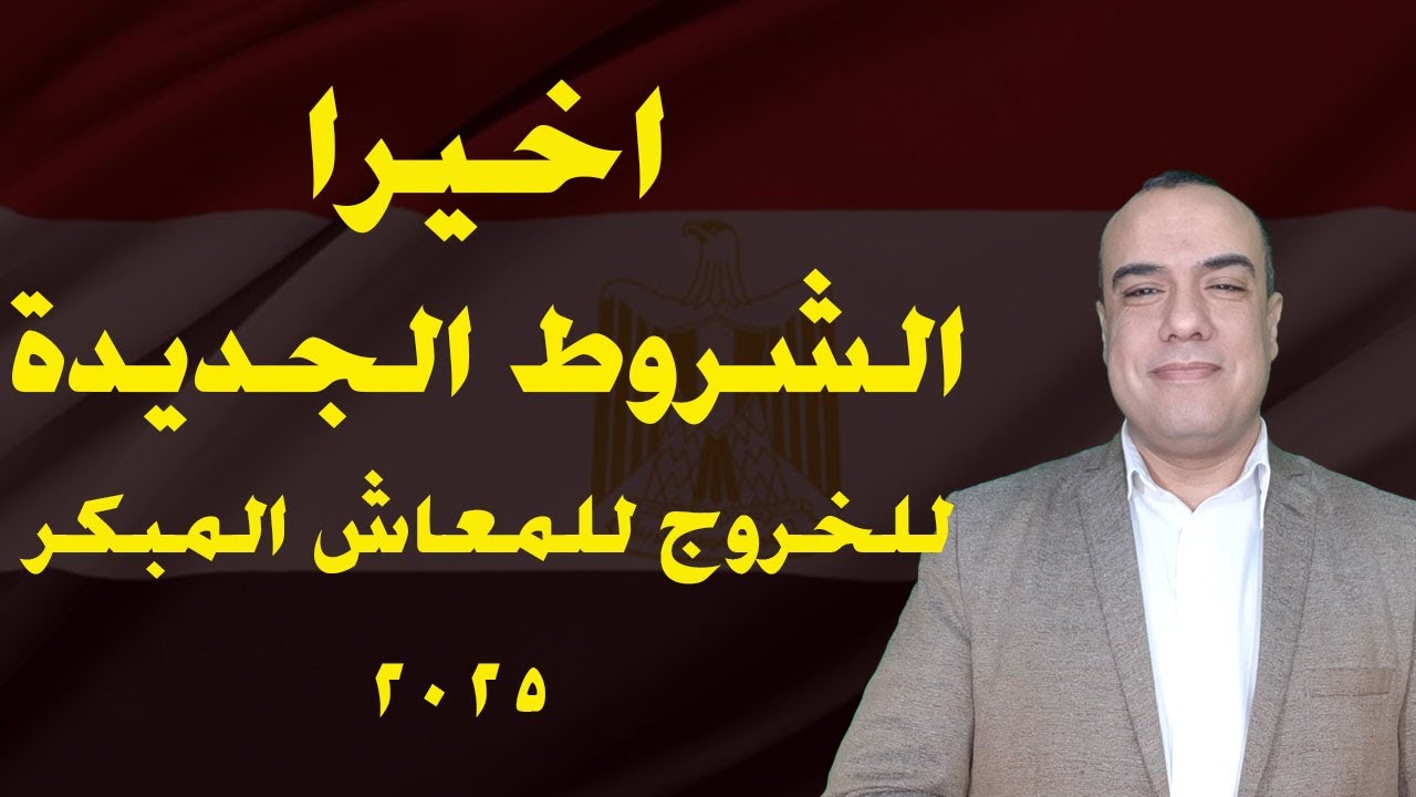 اخيرا .. الشروط الجديدة للخروج للمعاش المبكر 2025