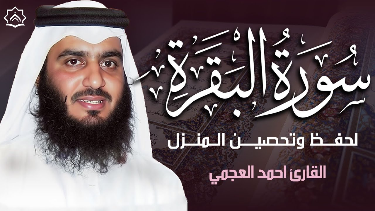 سورة البقرة كاملة بصوت أحمد العجمي | رقية شرعية لتحصين البيت وطرد الشياطين | تلاوة تهز القلب