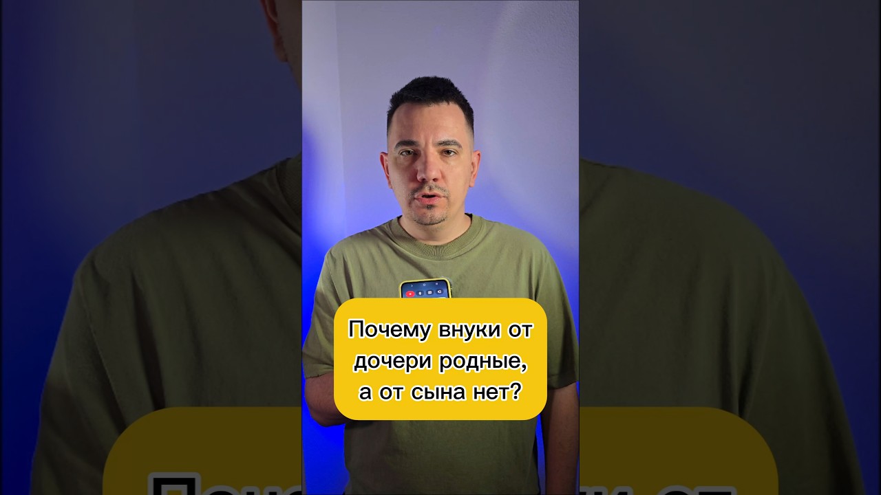 Почему внуки от дочери родные, а от сына нет?