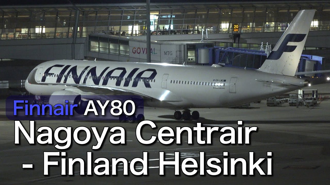 仕事帰りにヨーロッパ直行 フィンエアーAY80便 セントレア - ヘルシンキ 搭乗記Boarding Finnair AY80 Nagoya Centrair to Helsinki HEL
