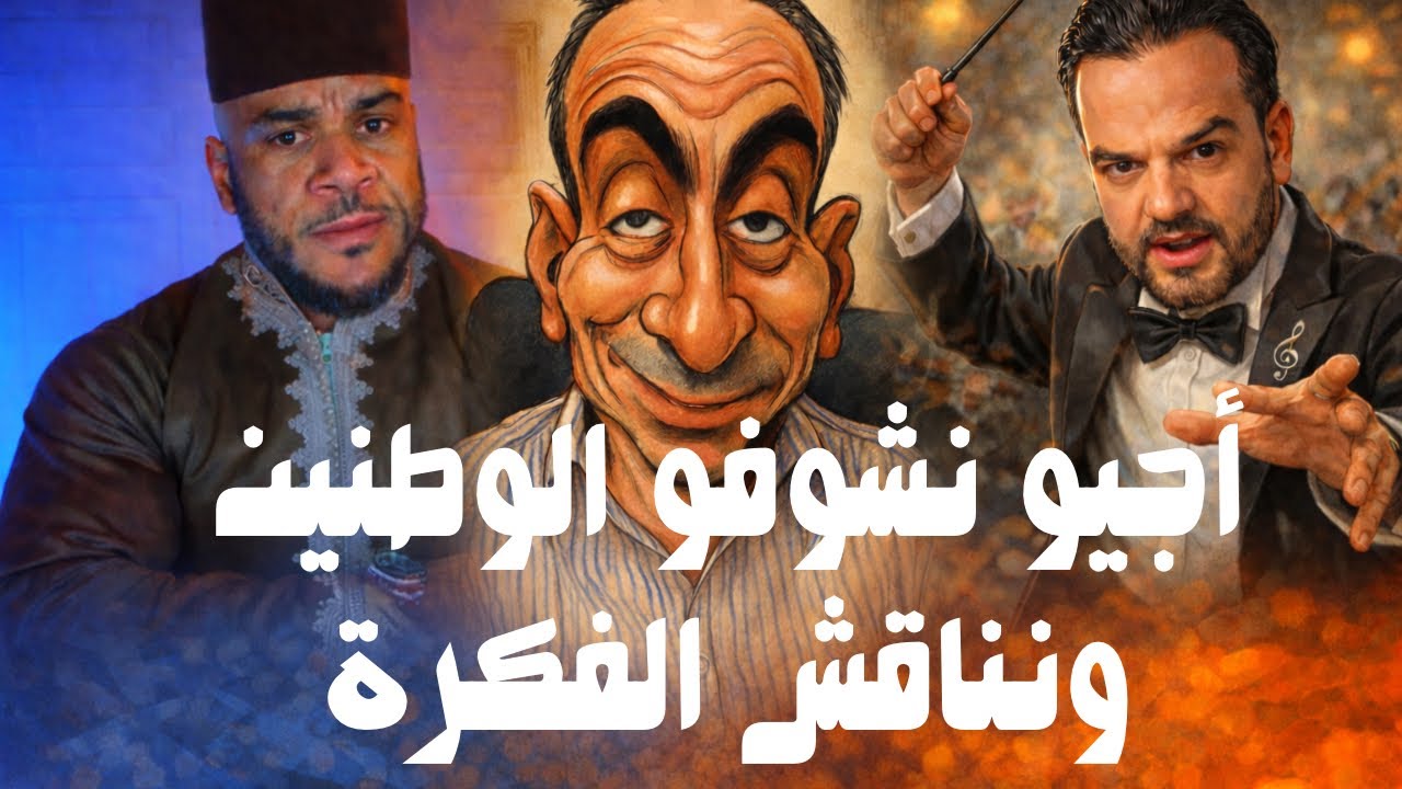 أجيو نشوفو الوطنين ونناقش الفكرة | نقاش هادئ ومفتوح 