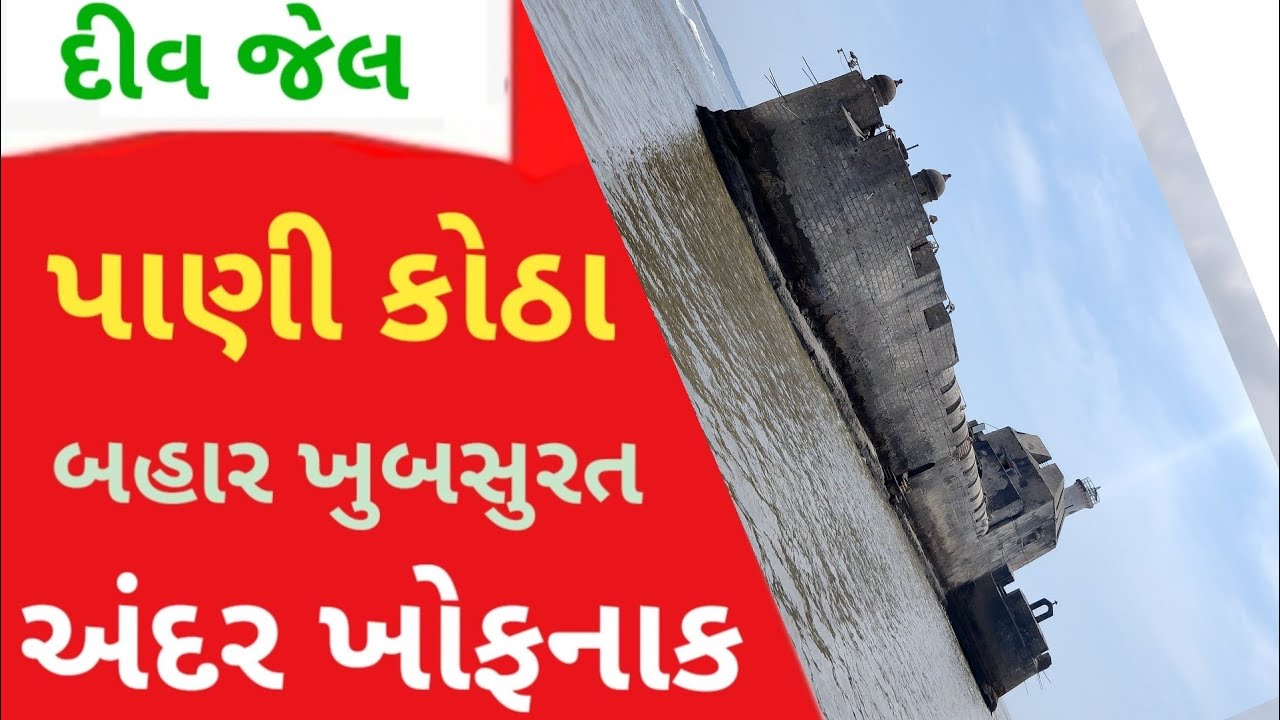 દીવ જેલ બહાર અંદર નો નજારો /દરિયા વચ્ચે બનશે રેસ્ટોરન્ટ #Diu #Diujail #Panikotha #Tourisame #Gir
