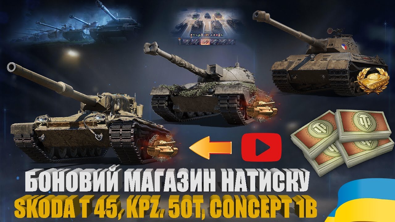 ТЕХНІКА БОНОВОГО МАГАЗИНУ НАТИСКУ ДО РАНГУ СРІБЛО: SKODA T 45, KPZ. 50T, CONCEPT 1B | #WOT_UA