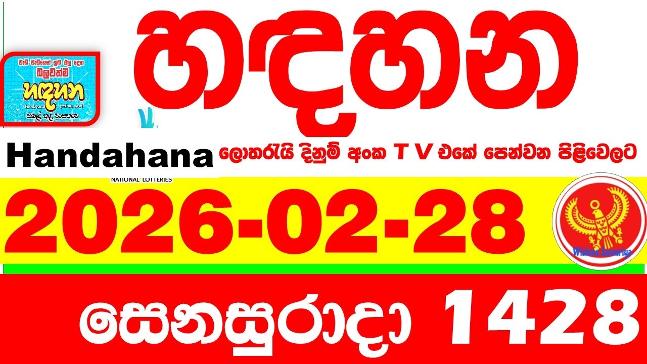 Handahana 1428 2026.02.28 Today NLB Lottery Result අද හඳහන ලොතරැයි ප්&zwj;රතිඵල අංක Lotherai