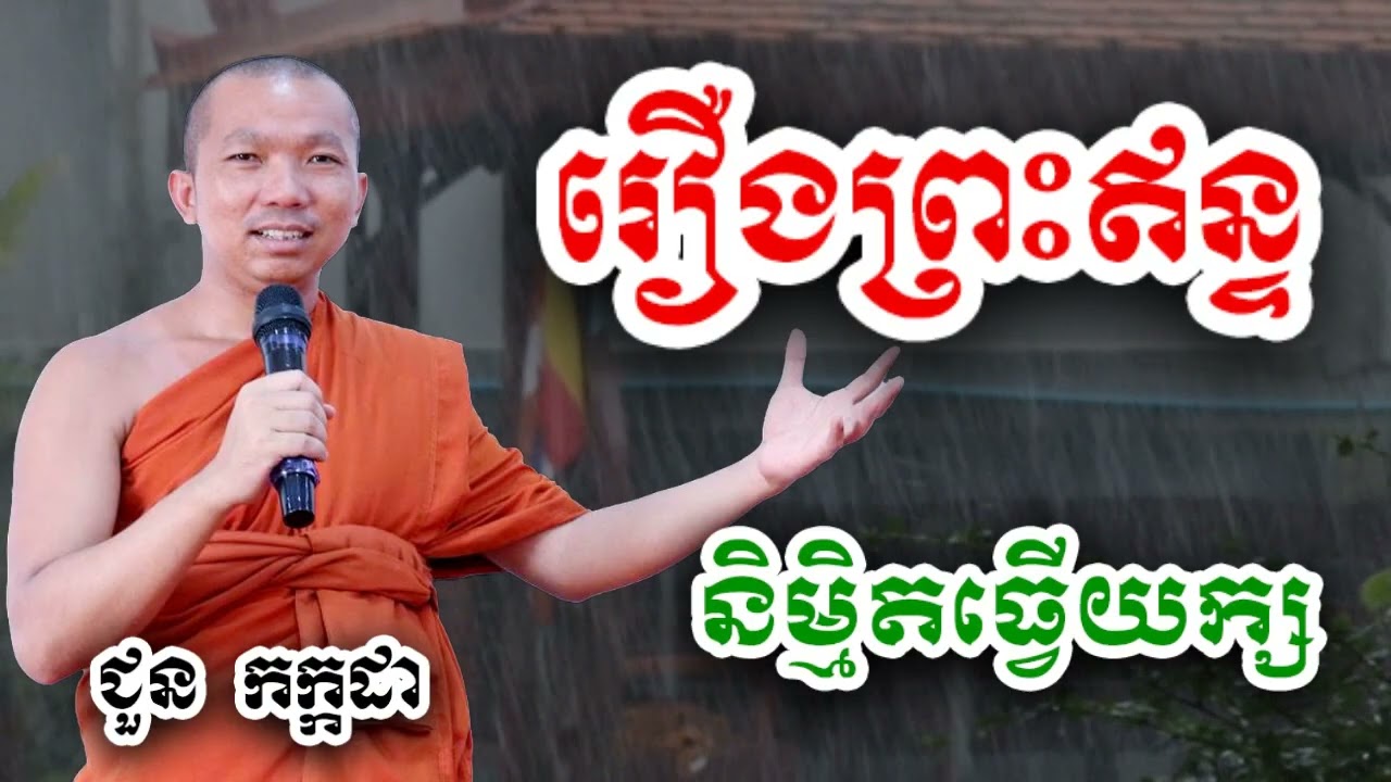 រឿង ព្រះឥន្ទ និម្មិតធ្វើយក្ស - ជួន កក្កដា ទេសនា - Choun kakada 2024