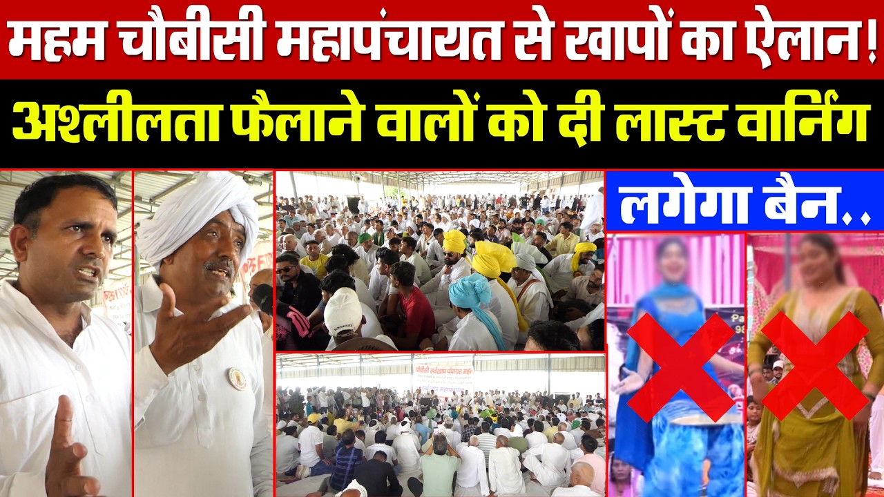 महम चौबीसी महापंचायत से खापों का ऐलान! अश्लीलता फैलाने वालों की दी लास्ट वार्निंग! हरियाणा में बैन!