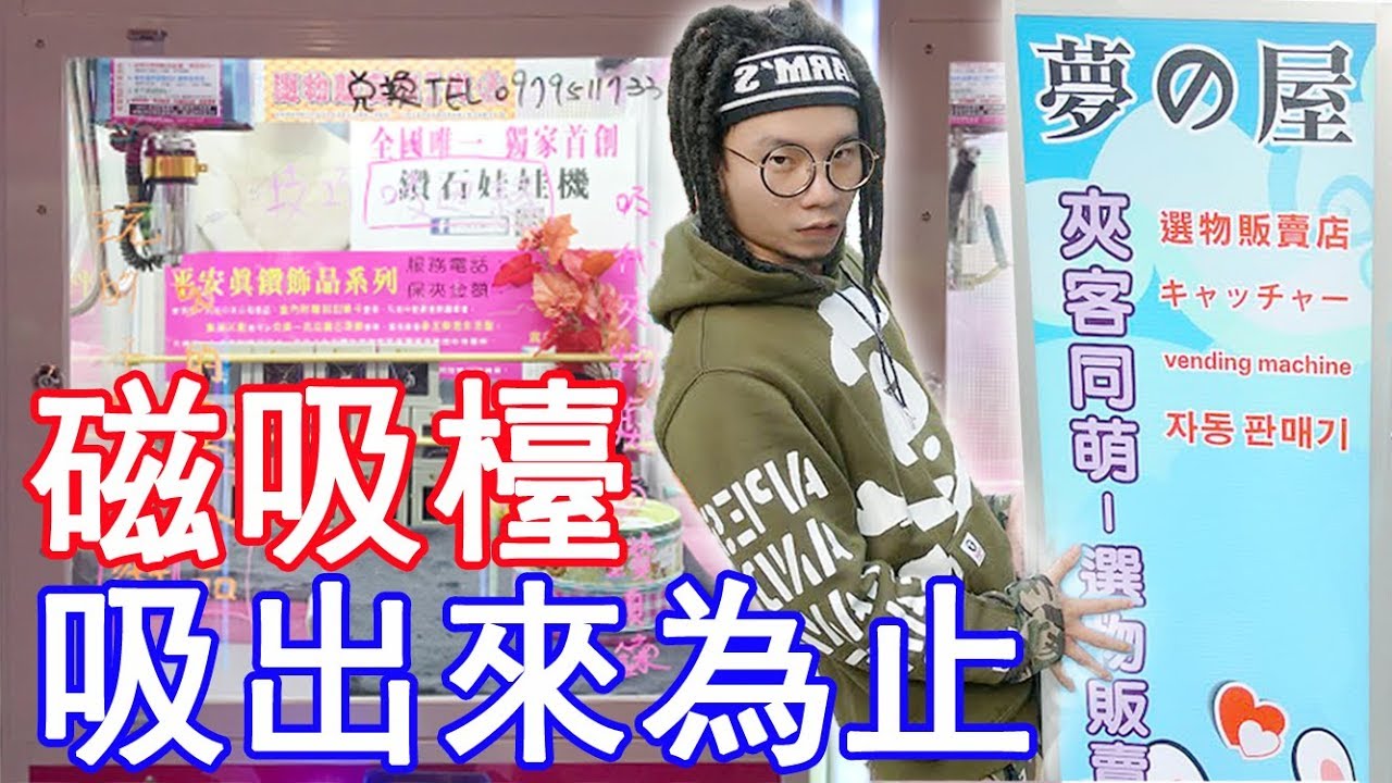【烏鴉】鑽石吸引機！吸出來為止！真的..好會吸阿【磁吸檯】【台南-夢之屋】