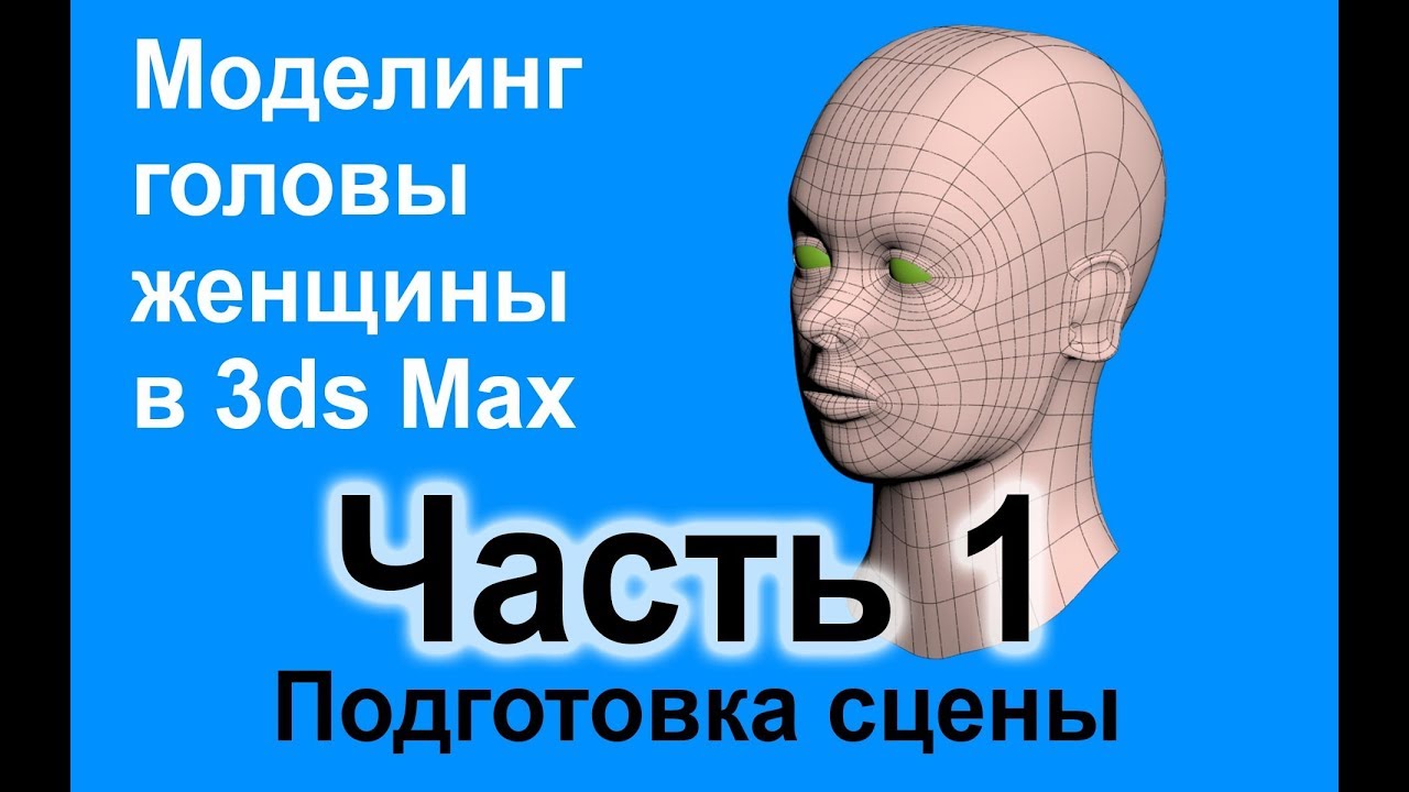 Моделирование головы женщины в 3ds Max. Часть 1 - подготовка сцены