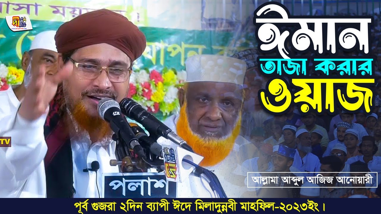 মাযহাব নিয়ে ঈমান তাজা করার ওয়াজ | আল্লামা আব্দুল আজিজ আনোয়ারী | Abdul Aziz Anwari Waz 2023