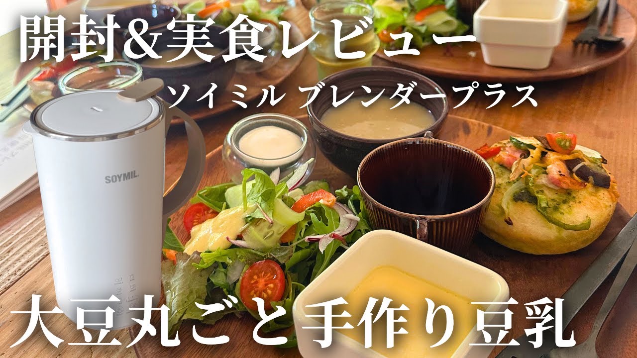 【開封＆実食レビュー】SOYMILブレンダーPLUS使ってみた！簡単豆乳レシピ3選
