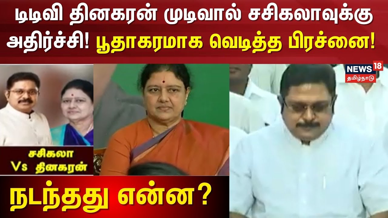 Sasikala vs TTV |  சசிகலா Vs தினகரன் .. டிடிவி தினகரன் முடிவால் சசிகலாவுக்கு அதிர்ச்சி !