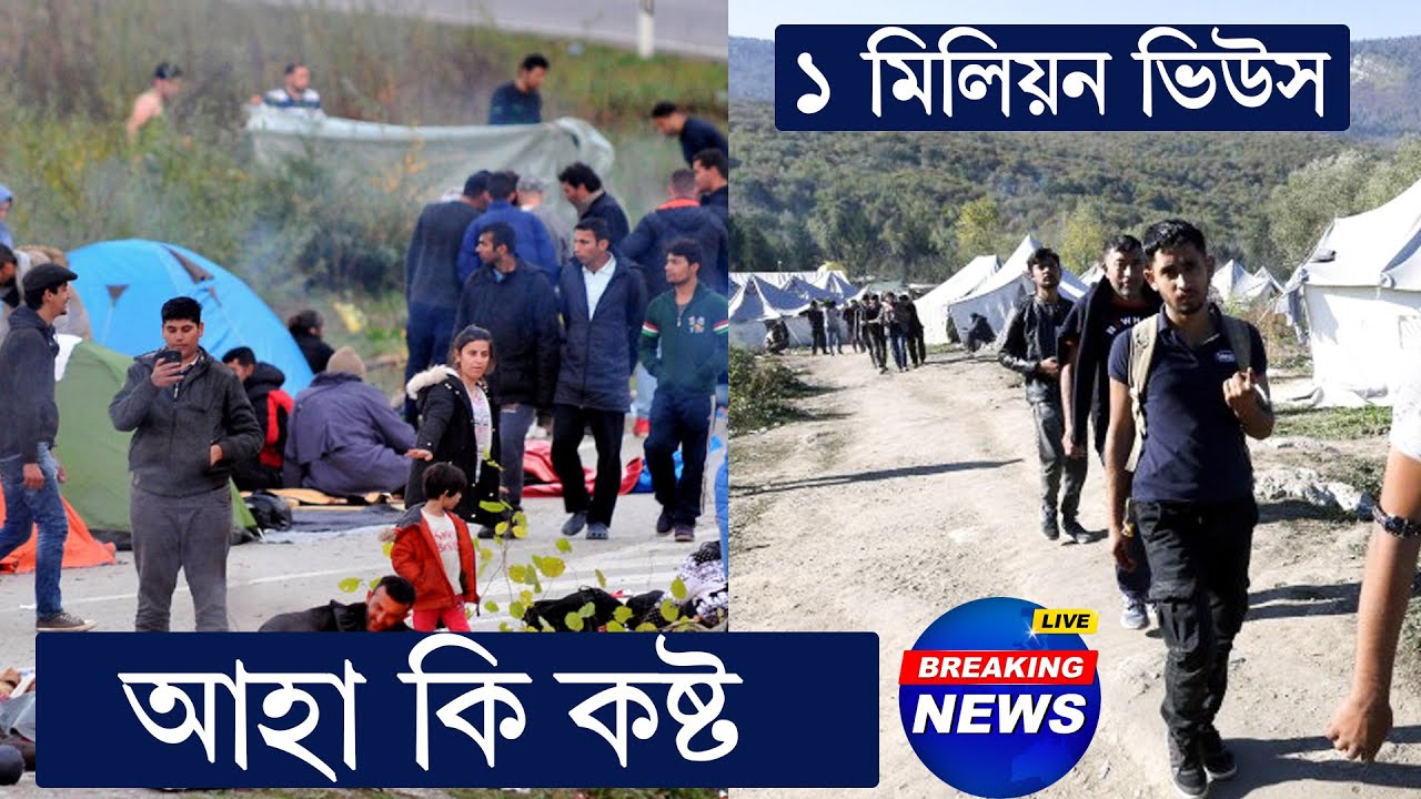 গ্রীস থেকে বসনিয়ায় গিয়ে বাংলাদেশিদের কষ্টের জীবন | Bosnia |