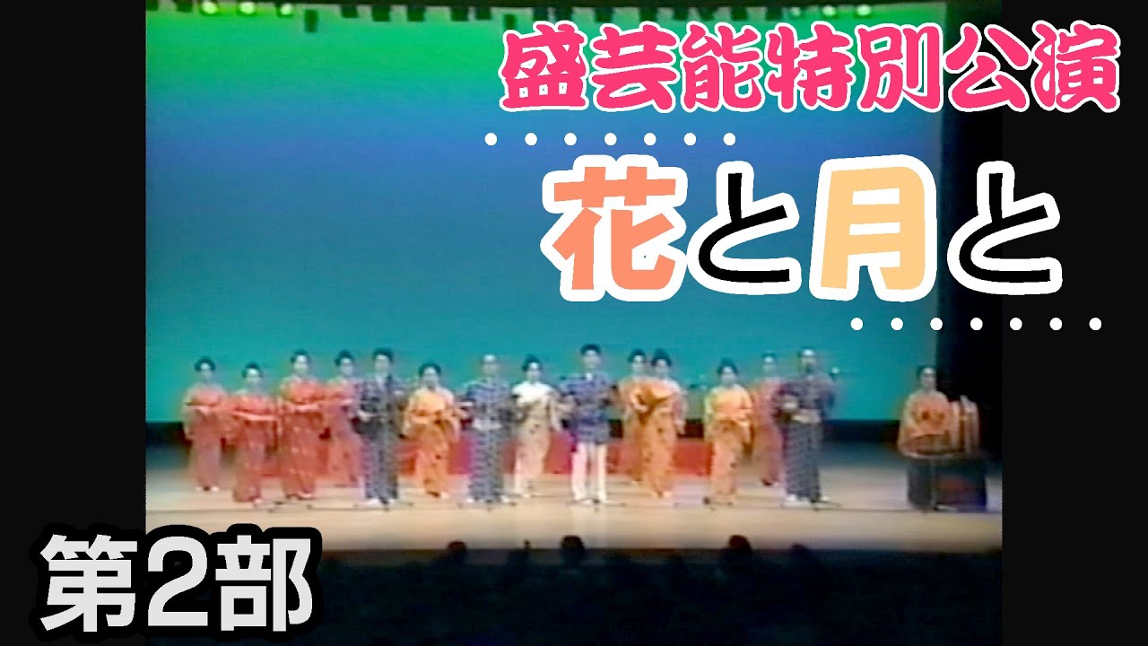 【沖縄民謡】2002年の盛芸能公演、「花と月と」第2部　【盛芸能】