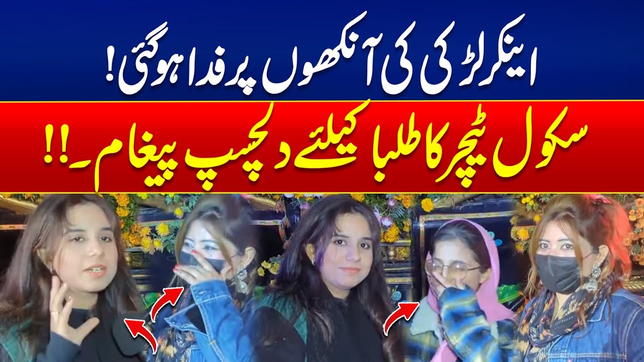 Anchor Larki Ki Aankhon Par Fida Ho Gayi! 😍 | School Teacher Ka Dilchasp Paigham