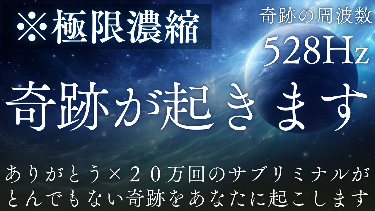 【極限濃縮サブリミナル/528Hz】聴き流すだけ※超強力注意│信じられない勢いで奇跡の引き寄せが始まります|ありがとう&times;20万回|睡眠用│作業用│ソルフェジオ周波数│瞑想|睡眠導入