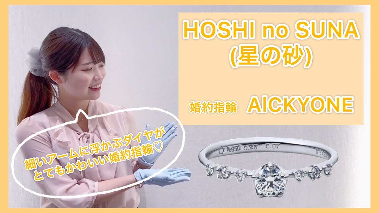 HOSHI no SUNA （星の砂）婚約指輪　ALCYONE（アルキオネ）