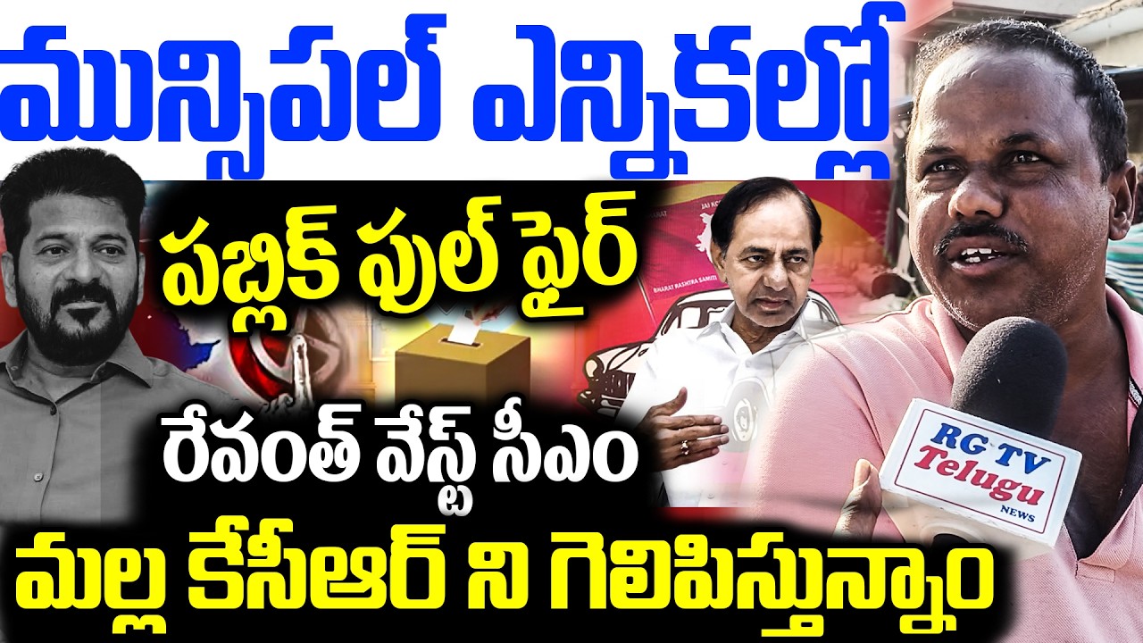 మున్సిపల్ ఎన్నికల్లో పబ్లిక్ ఫుల్ ఫైర్ .. | PUBLIC FULL FIRE ON REVANTH | MUNICIPAL ELECTION | RG TV