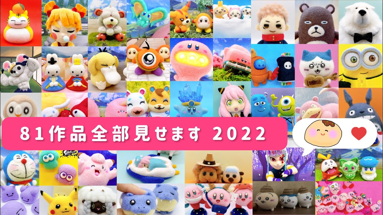 81作品🐏2022年まとめ！【羊毛フェルト】