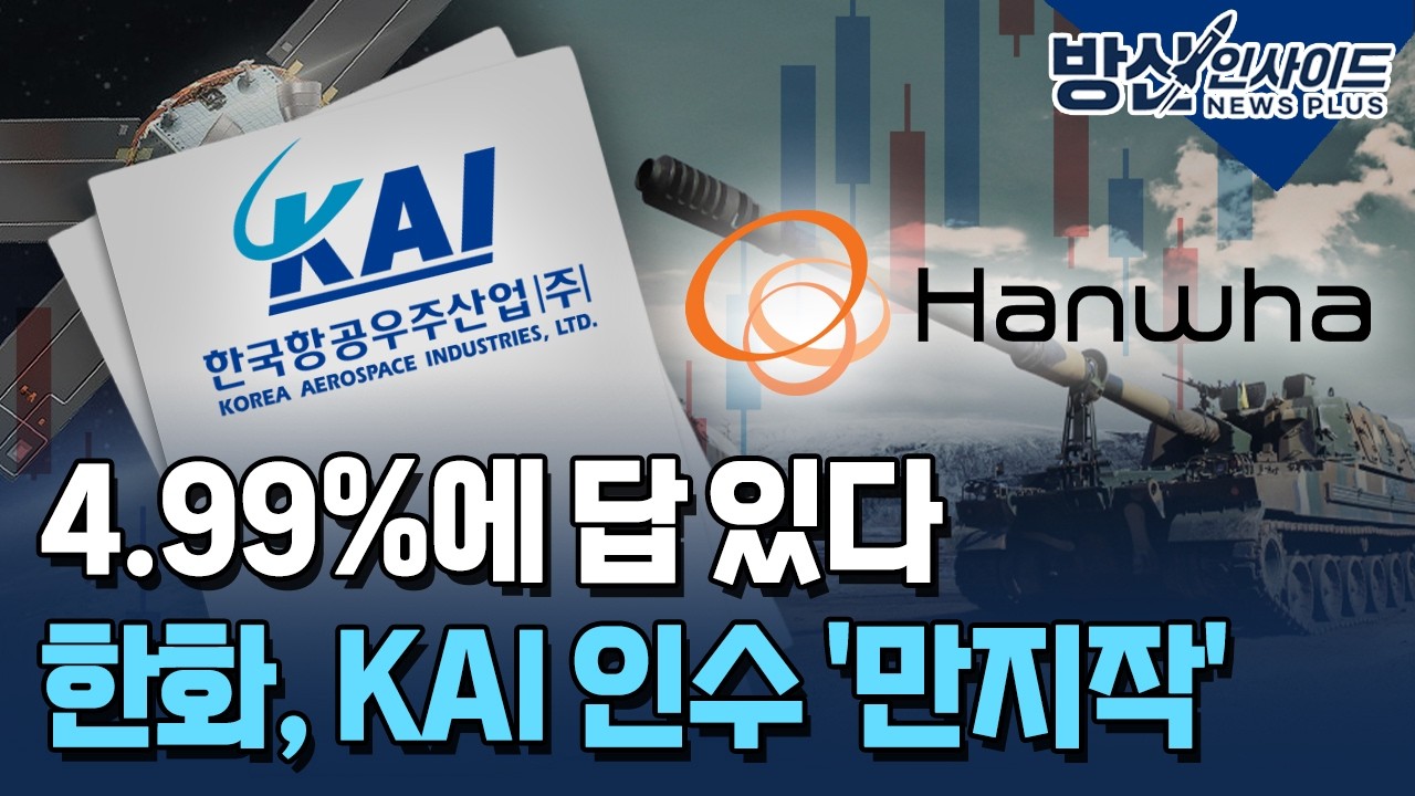 한화, KAI 인수 사전포석…4.99%에 답 있다 [방산인사이드] / 한국경제TV뉴스