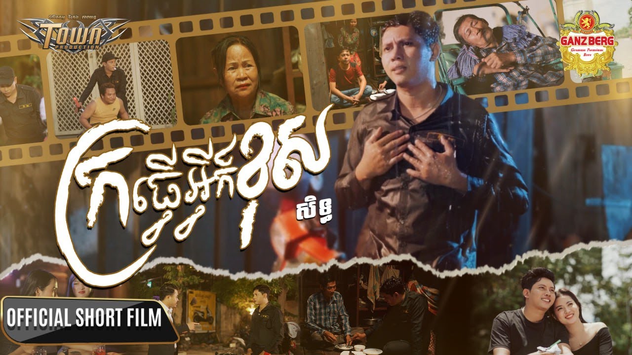 ក្រធ្វើអ្វីក៏ខុស - សិទ្ធ - Seth - Official Short Film