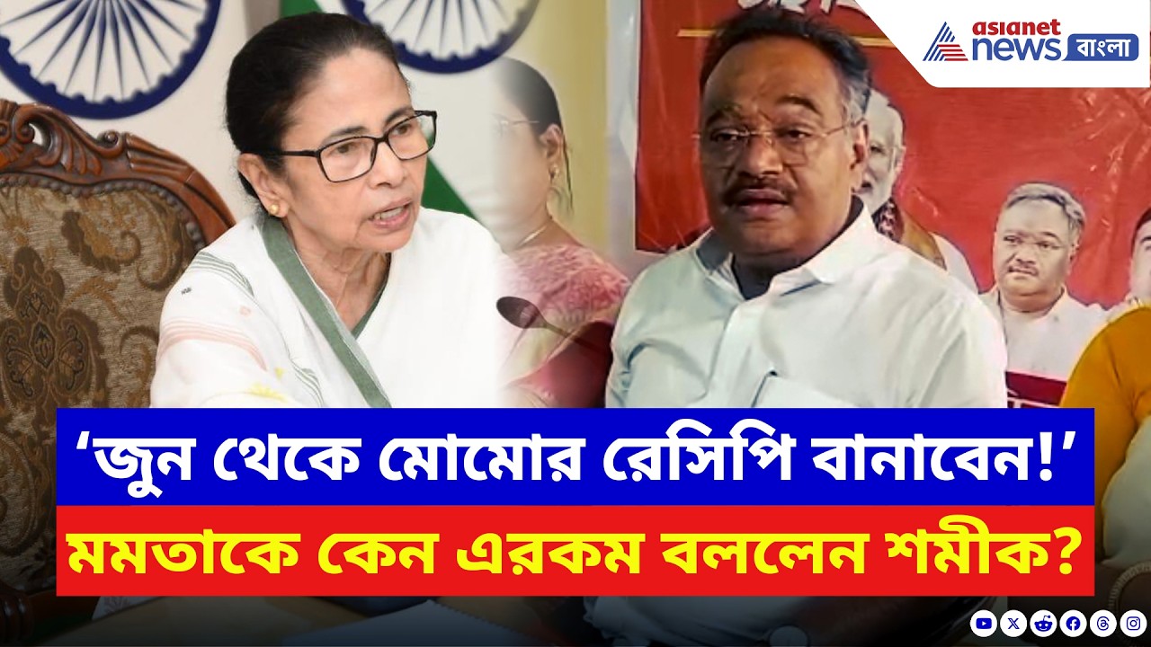 Samik Bhattacharya: ‘জুন থেকে মোমোর রেসিপি বানাবেন মমতা!’ হঠাৎ কেন এরকম কথা শমীকের? | BJP vs TMC