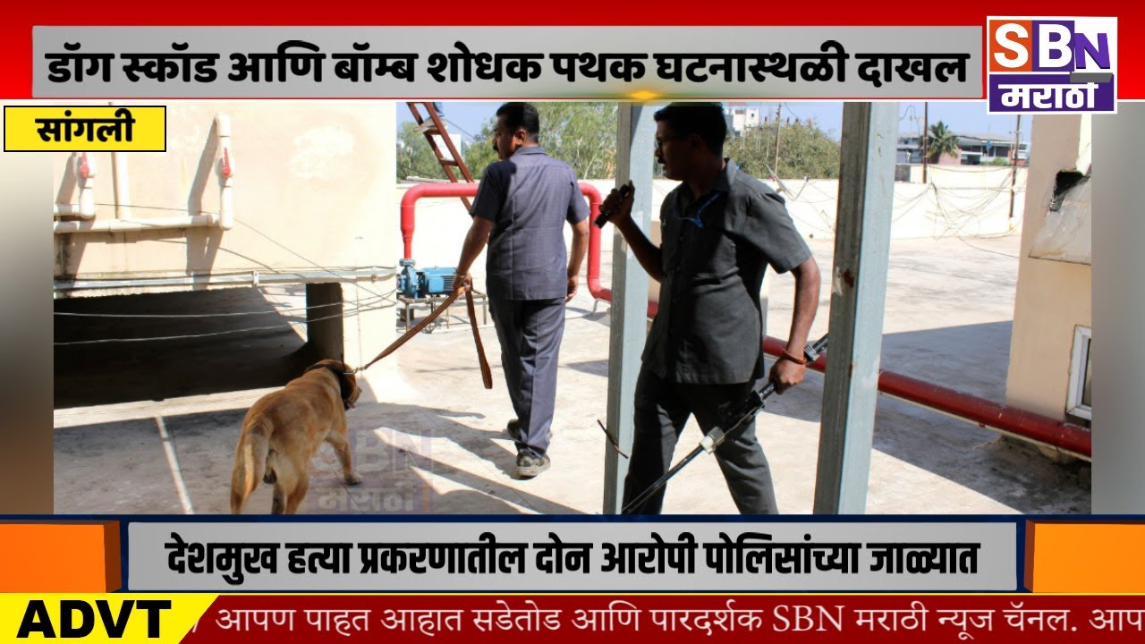 SANGLI | सांगली पोलीस कंट्रोल रूममध्ये बॉम्ब ठेवल्याचा निनावी फोन, पोलिसांची उडाली एकच धावपळ