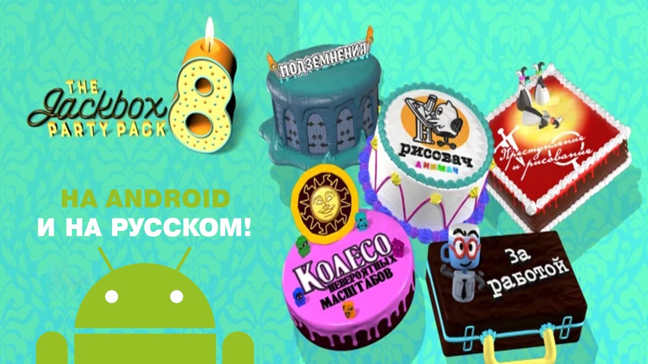 ДЕМОНСТРАЦИЯ JPP8 НА АНДРОИД И НА РУССКОМ - Jackbox Party Pack 8
