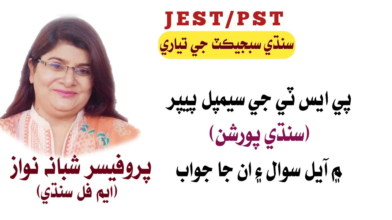 PST Sindhi  Sample Paper | Professor Shabana Nawaz | Sindhi Thoughts | Sindhi