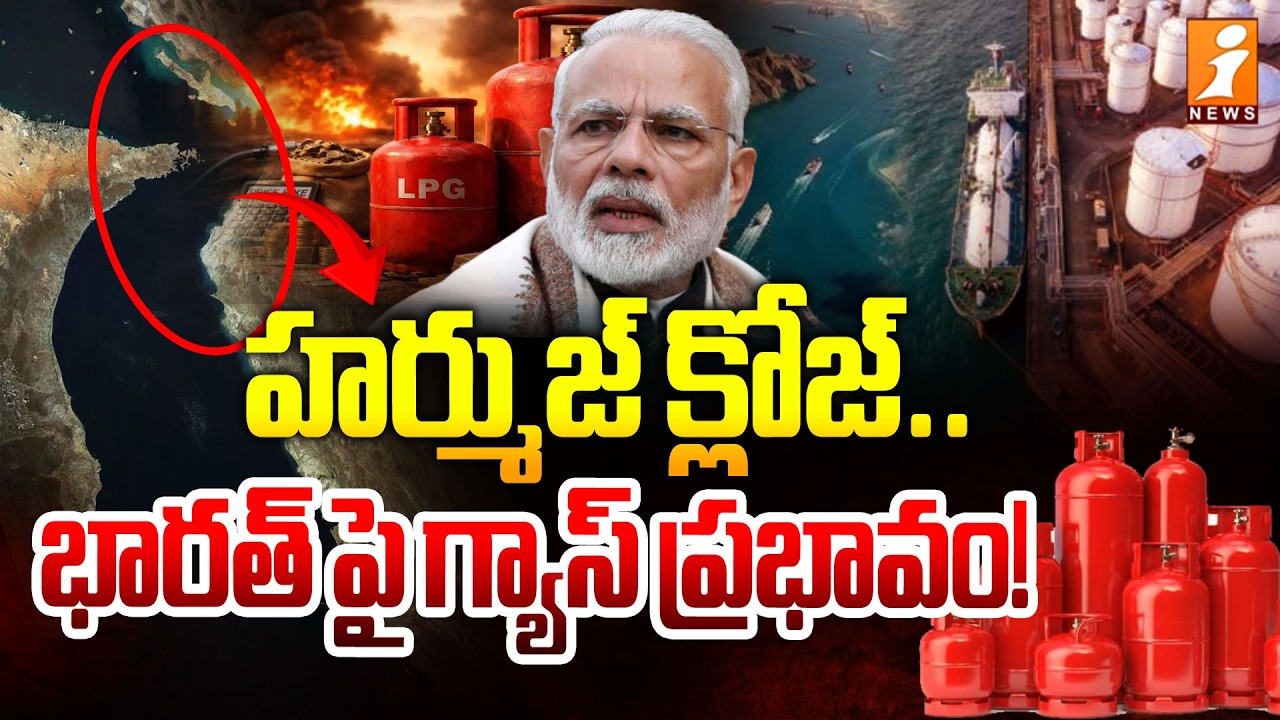 హర్ముజ్‌ క్లోజ్..భారత్ పై గ్యాస్ ప్రభావం! | Hormuz Closed Impact on India's Gas Supply | iNews