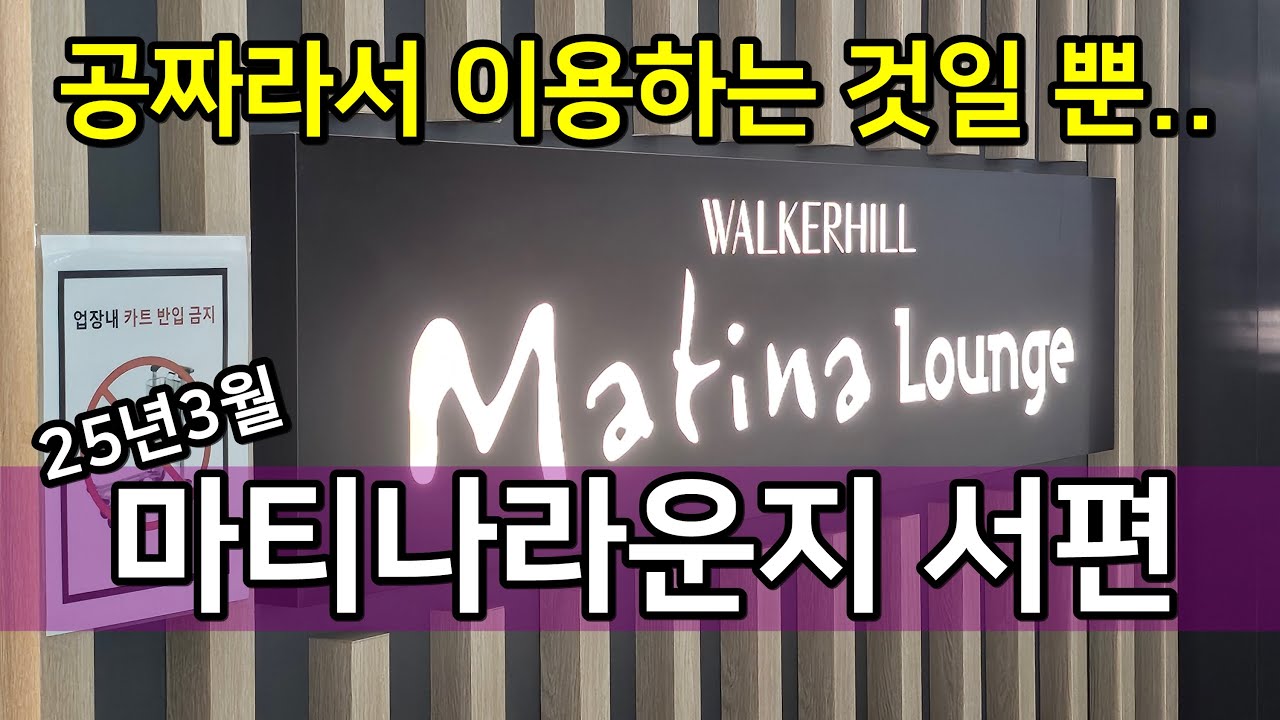 25년 3월 마티나라운지(Matina Lounge) 인천국제공항 1터미널 서편 간단 이용후기 샤워실은 동편에만! 공짜여서 가지 이걸 돈주고는 못...