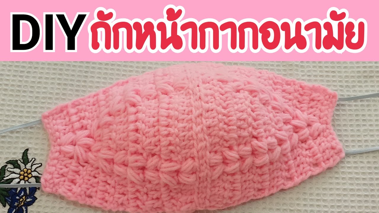 ถักหน้ากากอนามัยง่ายๆแบบที่8|ถักหน้ากากโครเชต์|How to Crochet Face Mask|หน้ากากอนามัยสร้างรายได้