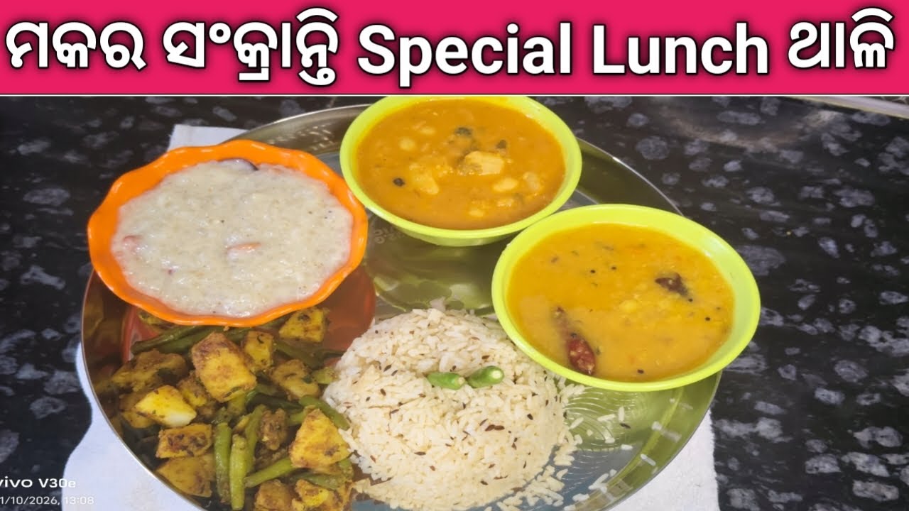 ଆସନ୍ତୁ ବନେଇବା ମକର ସଂକ୍ରାନ୍ତି ଉପଲକ୍ଷେ Special Lunch Thali Recipe 🤤🤤 ମକର ସଂକ୍ରାନ୍ତି Special Thali 🤤🤤