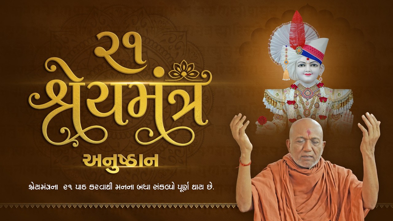 21 Shrey Mantra #suratgurukul #bm26