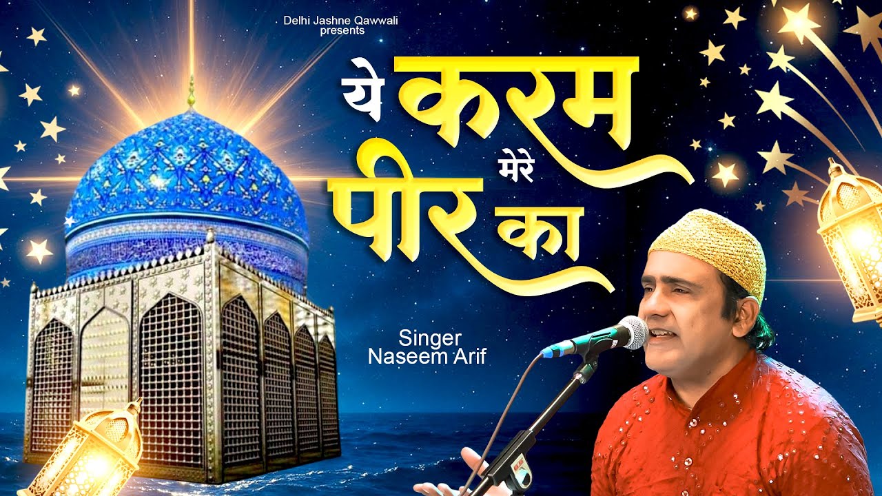 ये करम मेरे पीर का ~ Ye Karam Mere Peer Ka ! Naseem Arif ~Gouse Azam Qawwali 2026~ गौसे पाक क़व्वाली