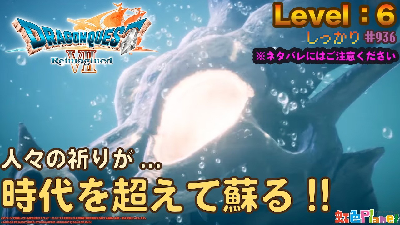 【ドラクエ7】第6回ドラゴンクエスト7Reimaginedやってみる!!※ネタバレ注意!!虹色Planet のゲームしっかり生配信#936【DQ7リメイク ゲーム 実況】