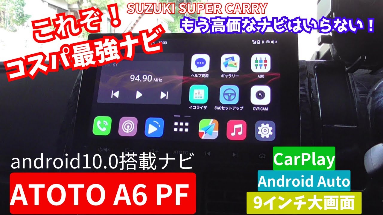 DA16TスーパーキャリイにAndroidナビ【ATOTO A6 PF】取り付けしました！コスパ最強でございます!【軽トラカスタム】