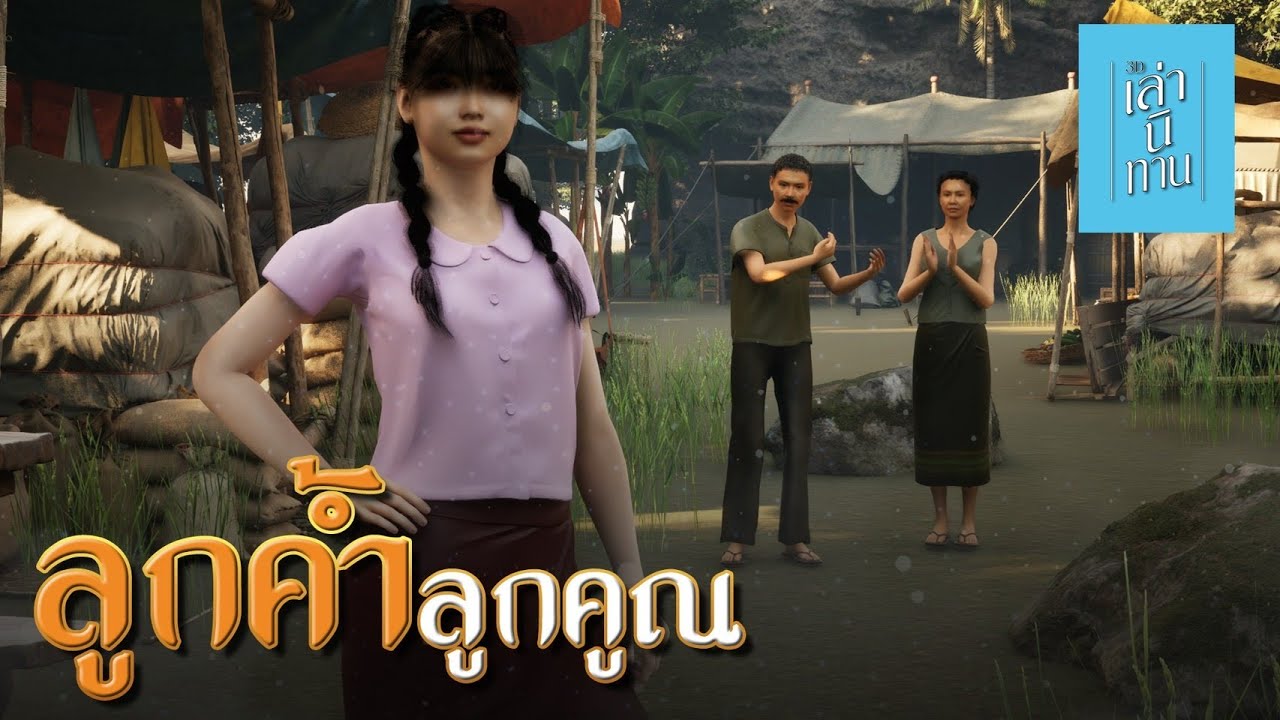 เล่านิทาน 3D | EP.311 ลูกค้ำลูกคูณ