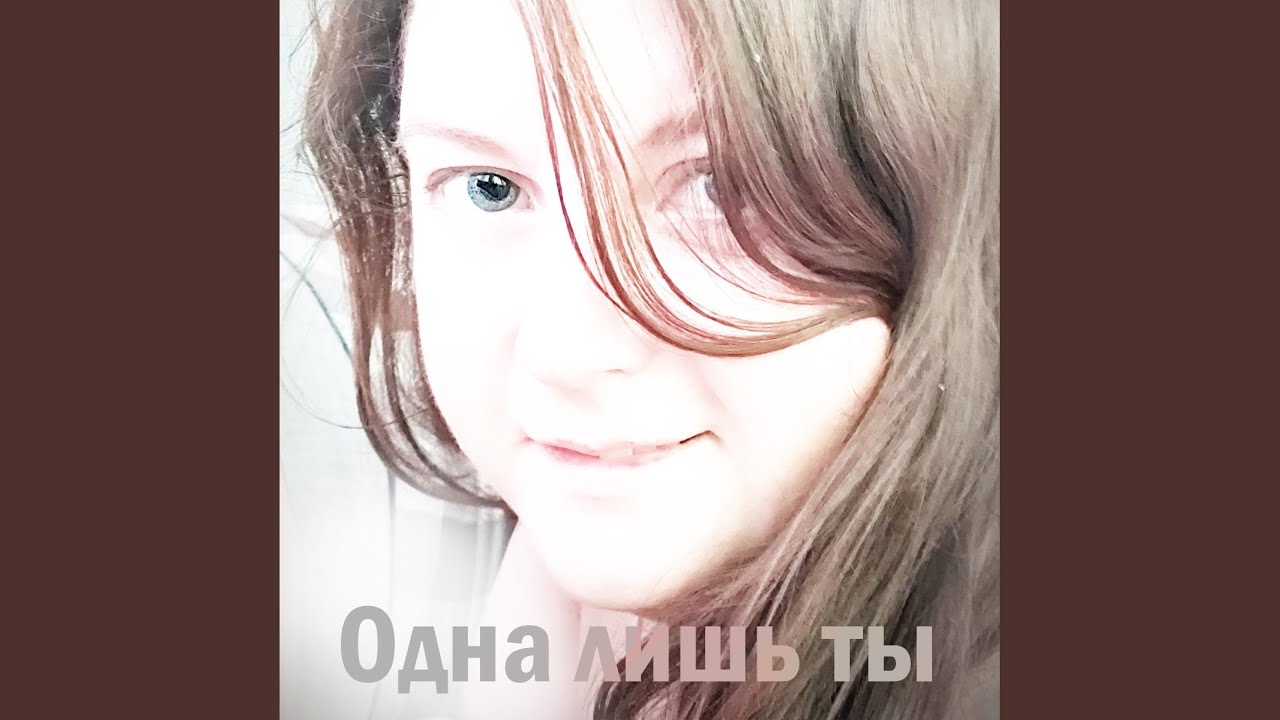 Одна лишь ты
