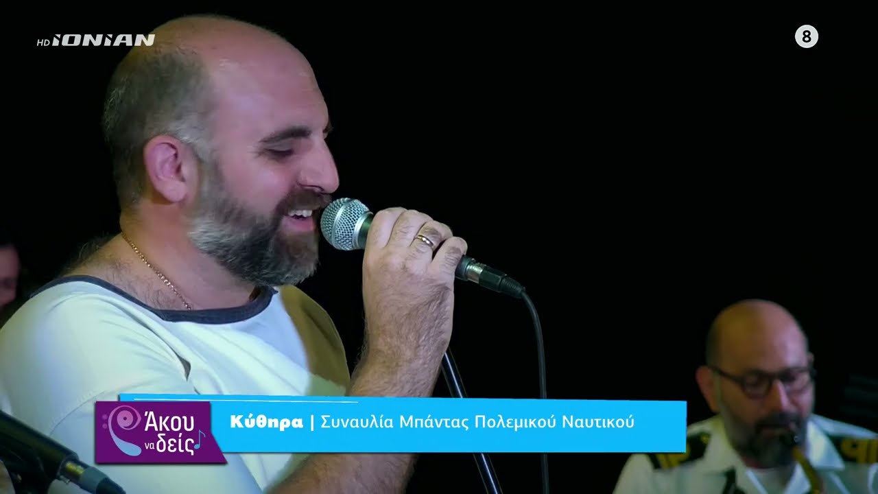Άκου να δεις | Συναυλία Μπάντας Πολεμικού Ναυτικού στα Κύθηρα