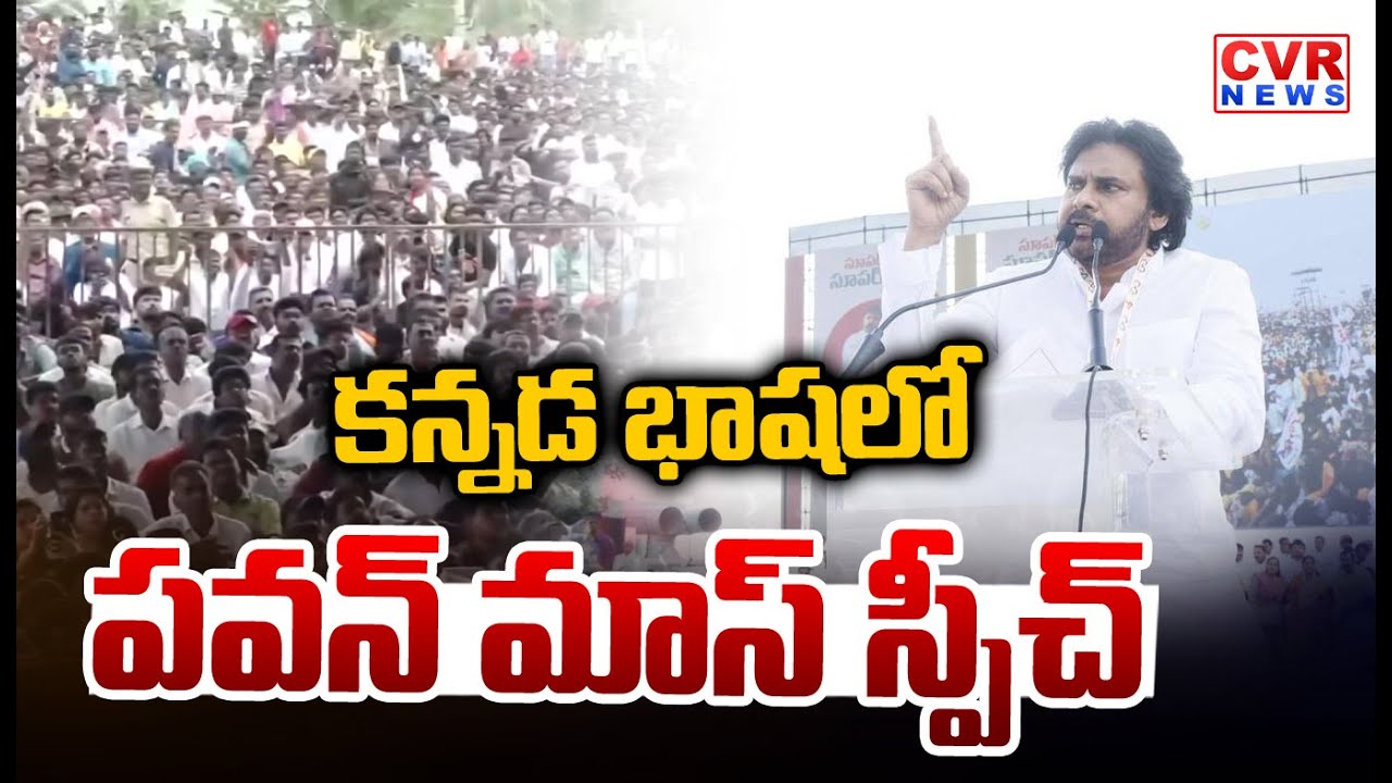 కన్నడ భాషలో పవన్ స్పీచ్  | Pawan Kalyan Speech In Kannada Language At Karnataka | CVR News