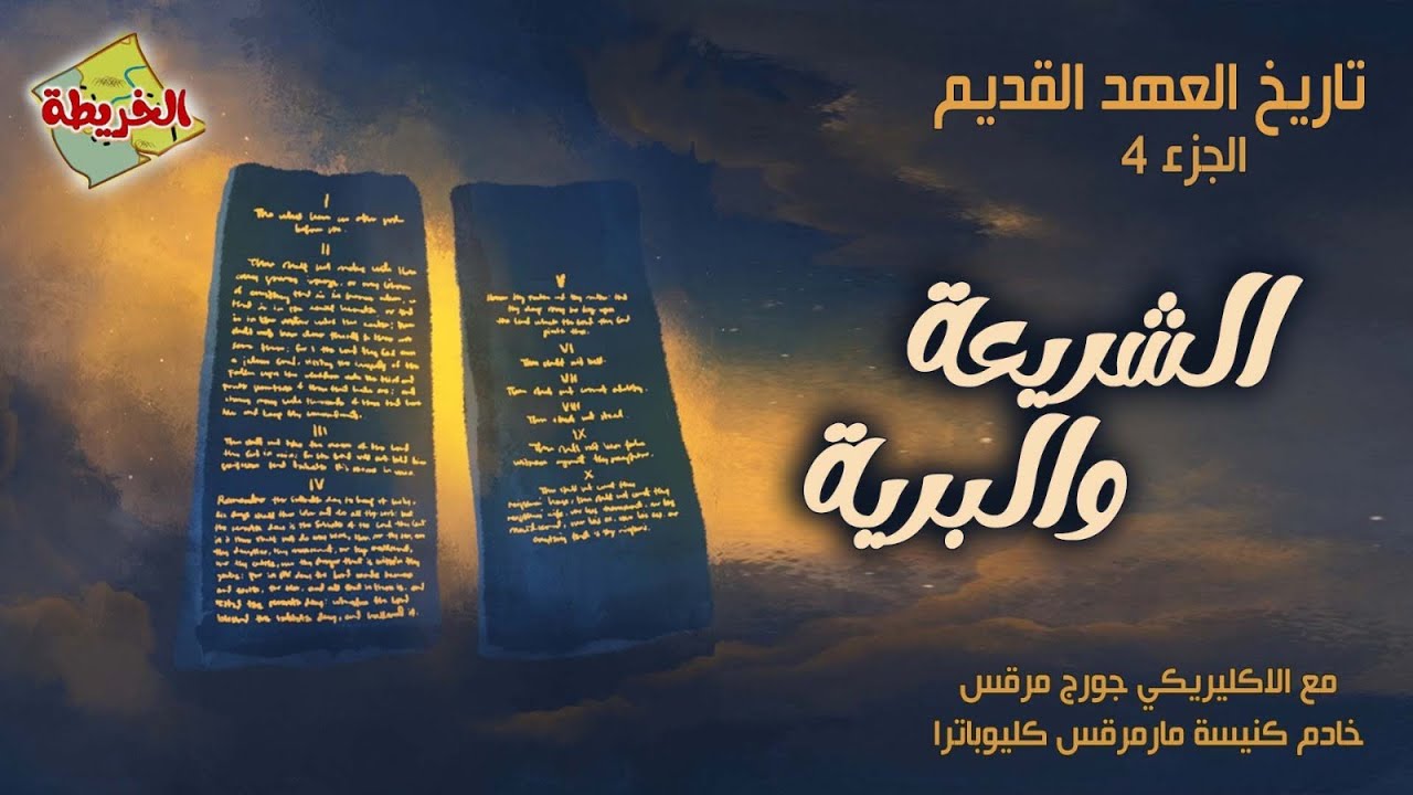 اهم الاحداث فى رحلة الخروج .. لماذا صنع الله خيمة الاجتماع ؟ لماذا لم يدخل موسى أرض الميعاد ؟