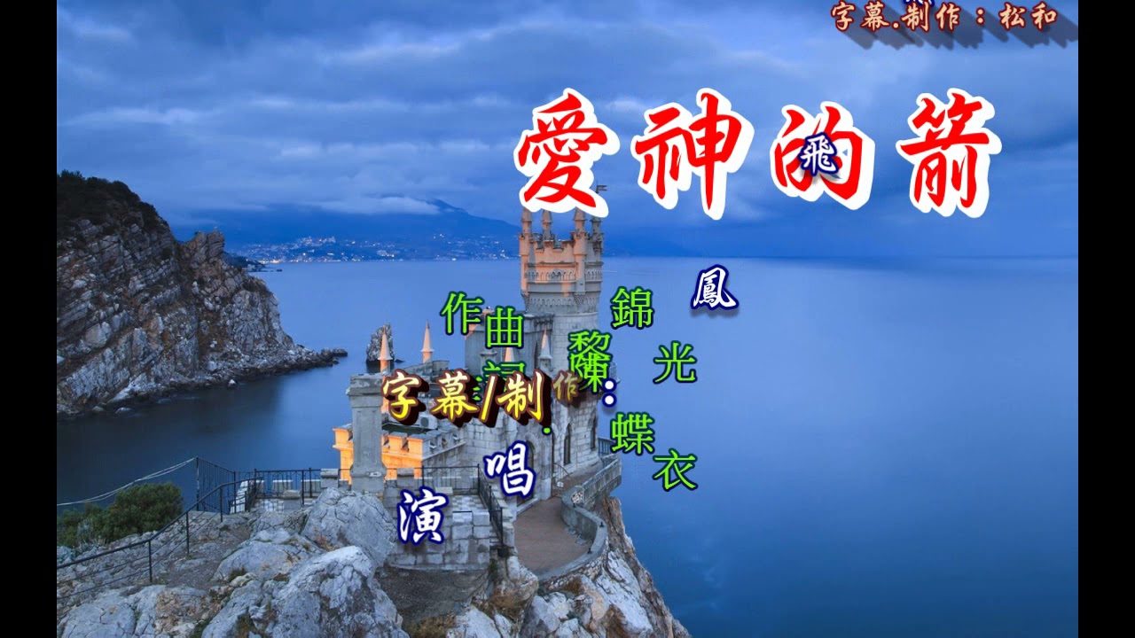 鳳飛飛 ~ 愛神的箭