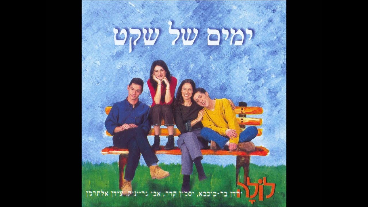 לולה - ימים של שקט