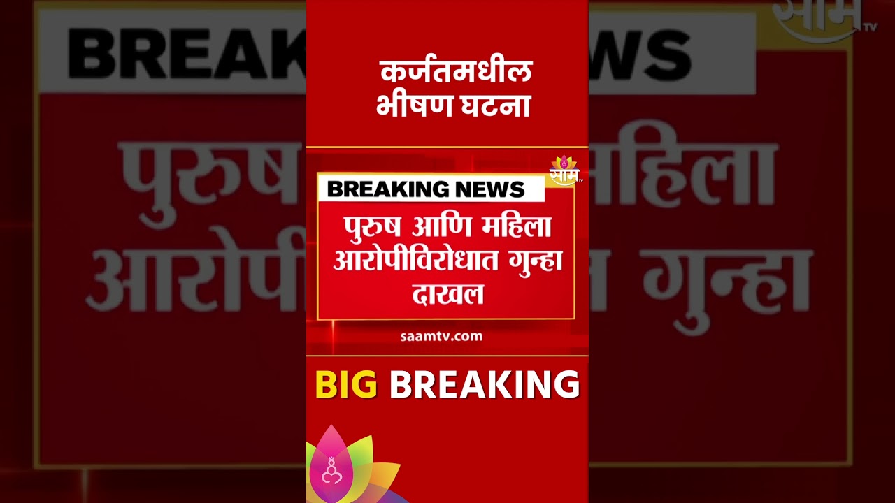 Karjat News: Attempted rape on woman in Karjat forest! | Marathi News