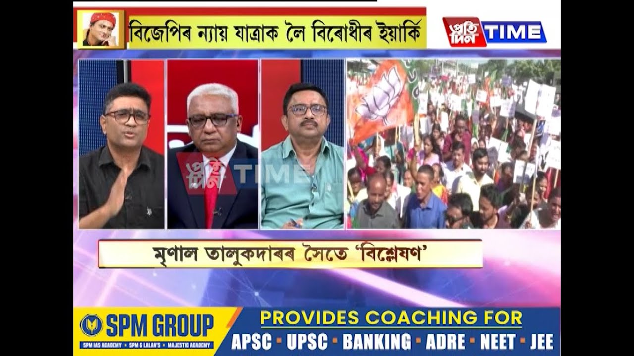 নকল অনুৰাগীৰ বিৰুদ্ধে বিজেপিৰ প্রকৃত অনুৰাগীৰ আন্দোলন,মৃণাল তালুকদাৰৰ সৈতে ‘বিশ্লেষণ’