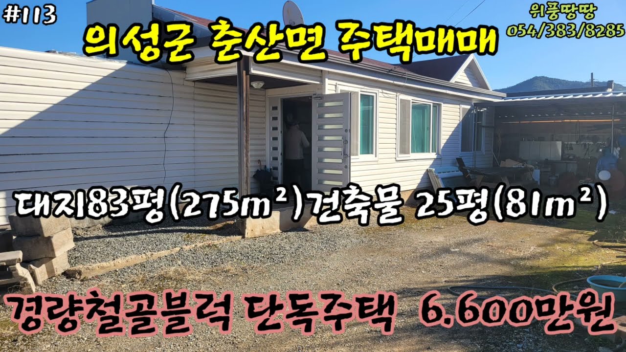 #113경북위풍땅땅 의성군춘산면단독주택 블럭조경량철골주택매매방2화장실2깨끗한시골주택6.600만원매매