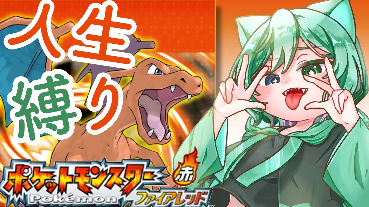【#ポケモンfrlg  】人生縛りで始めるファイアレッド！#3【#vtuber 】