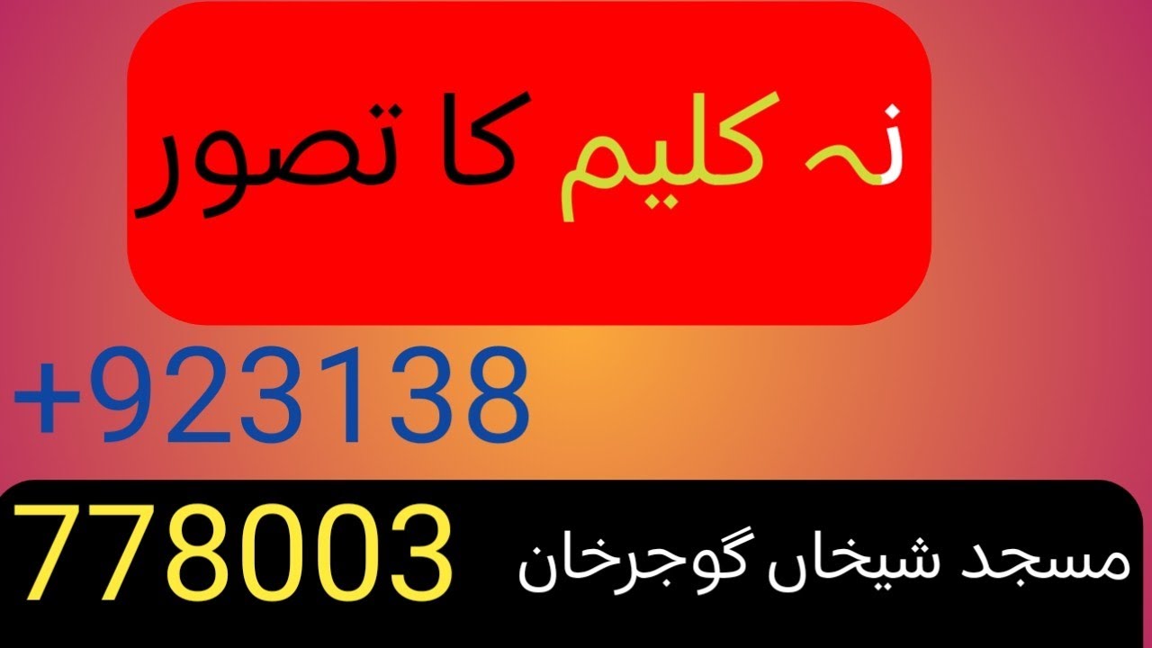 نہ کلیم کا تصور