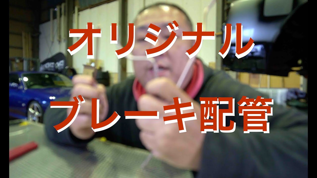 ブレーキラインを自作！キノクニの工具を使ってブレーキラインを自作してみました[SuperStarChannel][DIY]
